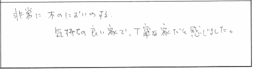 【2/29〜3/8】新築注文住宅の完成見学会 in 新潟市江南区亀田 参加者の声