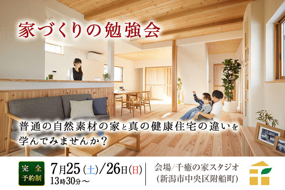 【7/25(土)・26(日)】家づくりの勉強会 – 自然素材の家と健康住宅の違いとは？