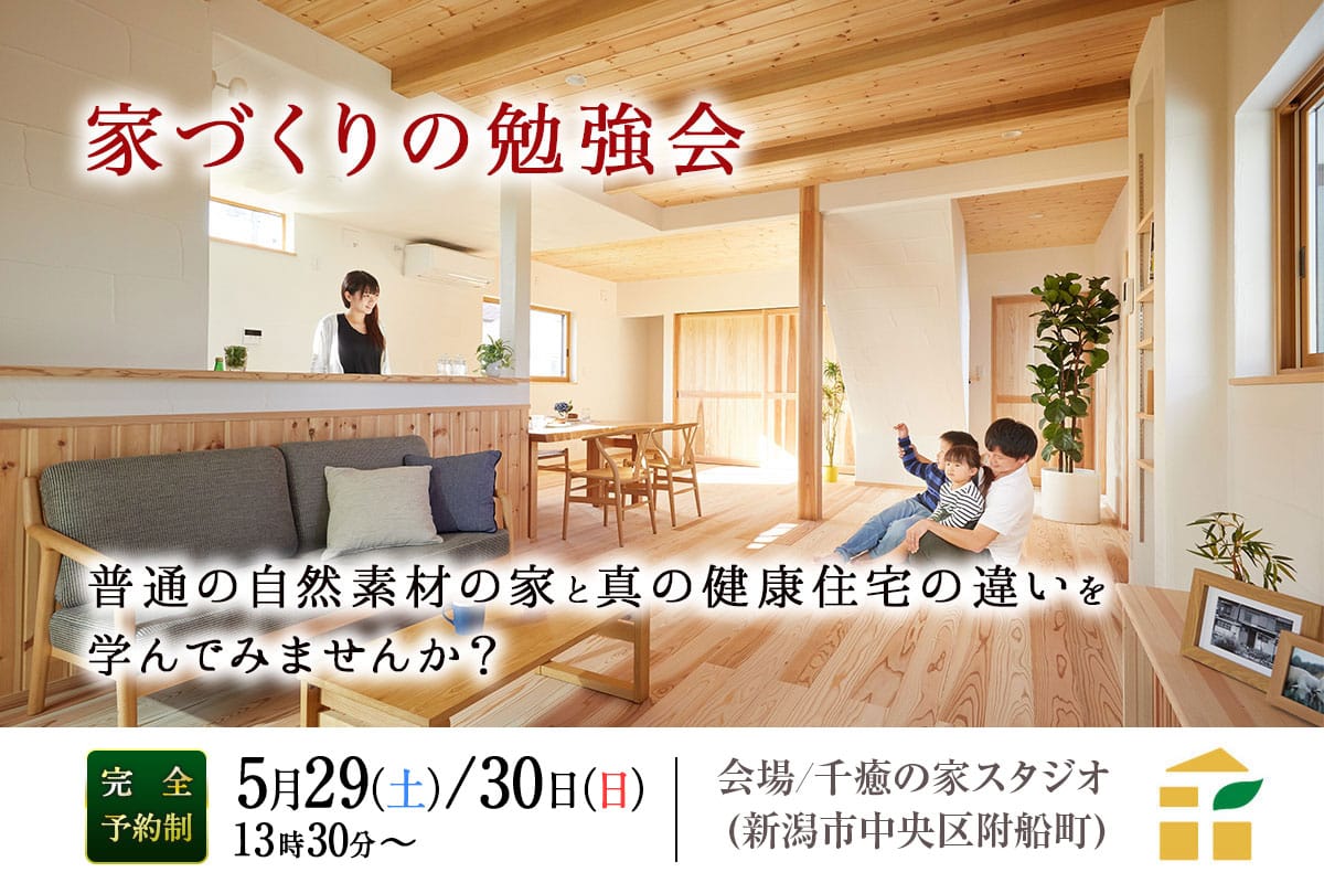 【5/29(土)・30(日)】家づくりの勉強会 – 自然素材の家と健康住宅の違いとは？