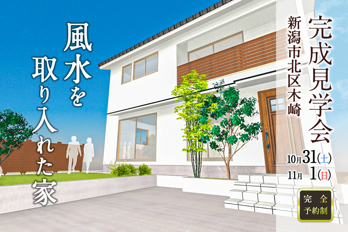 【10月31日・11月1日】新築完成見学会in新潟市北区｜新潟の健康住宅「千癒の家」