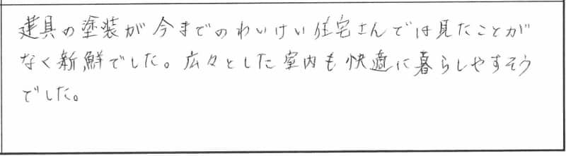 【10月31日・11月1日】新築完成見学会in新潟市北区｜新潟の健康住宅「 参加者の声