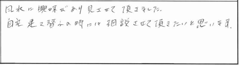 【10月31日・11月1日】新築完成見学会in新潟市北区｜新潟の健康住宅「 参加者の声