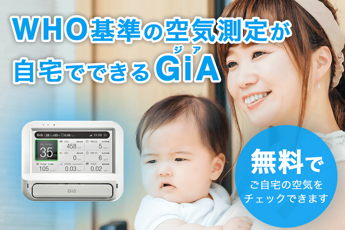 室内の空気を検査できる【GiA】で自宅を検査してみませんか？