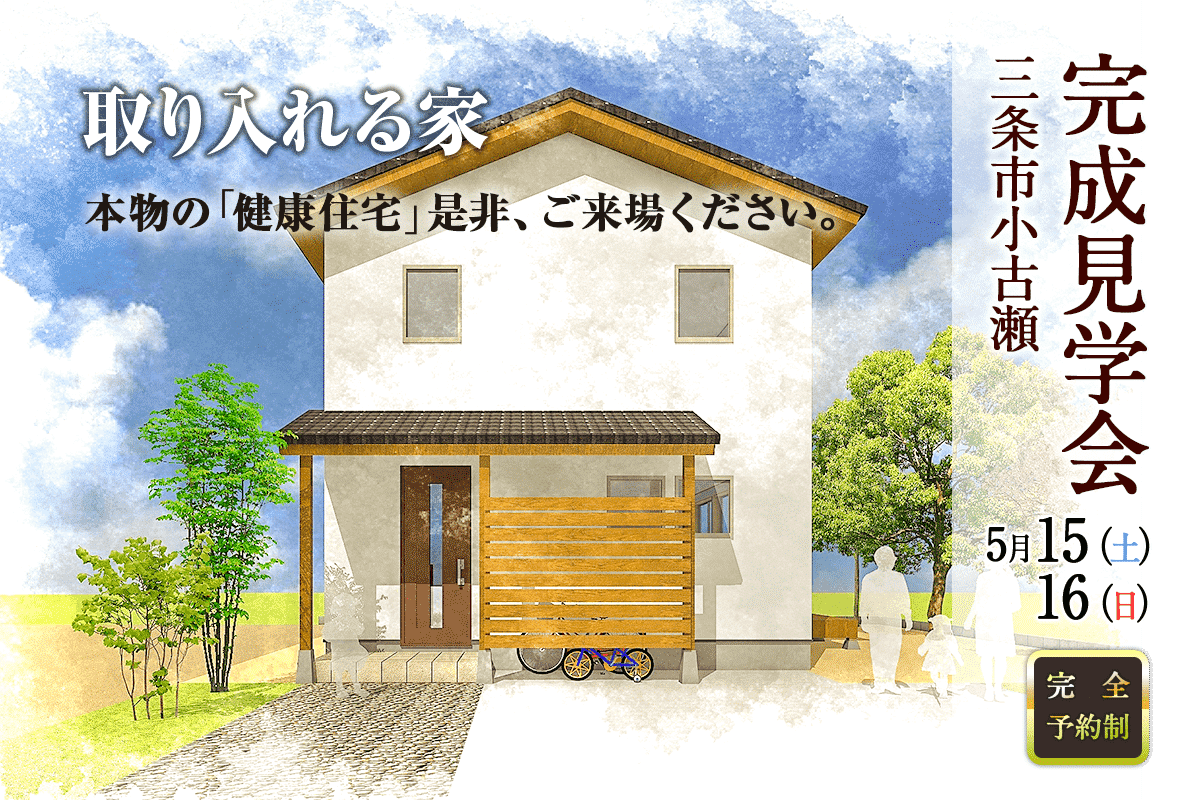 【5月15日・5月16日】新築完成見学会in三条市小古瀬｜新潟の健康住宅「千癒の家」