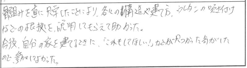 【オンライン参加OK】新築構造見学会 in 阿賀野市 参加者の声