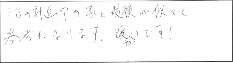 【満員御礼】【1月16日・23日(日)】新築完成見学会in新潟市中央区長嶺 参加者の声