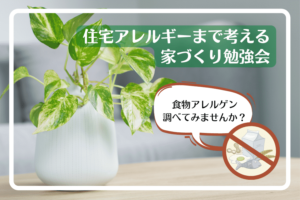 住宅アレルギー、食物アレルゲンを考える – 家づくり勉強会