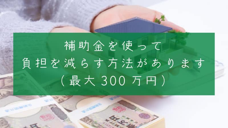 補助金を使った家づくり、ご相談ください。