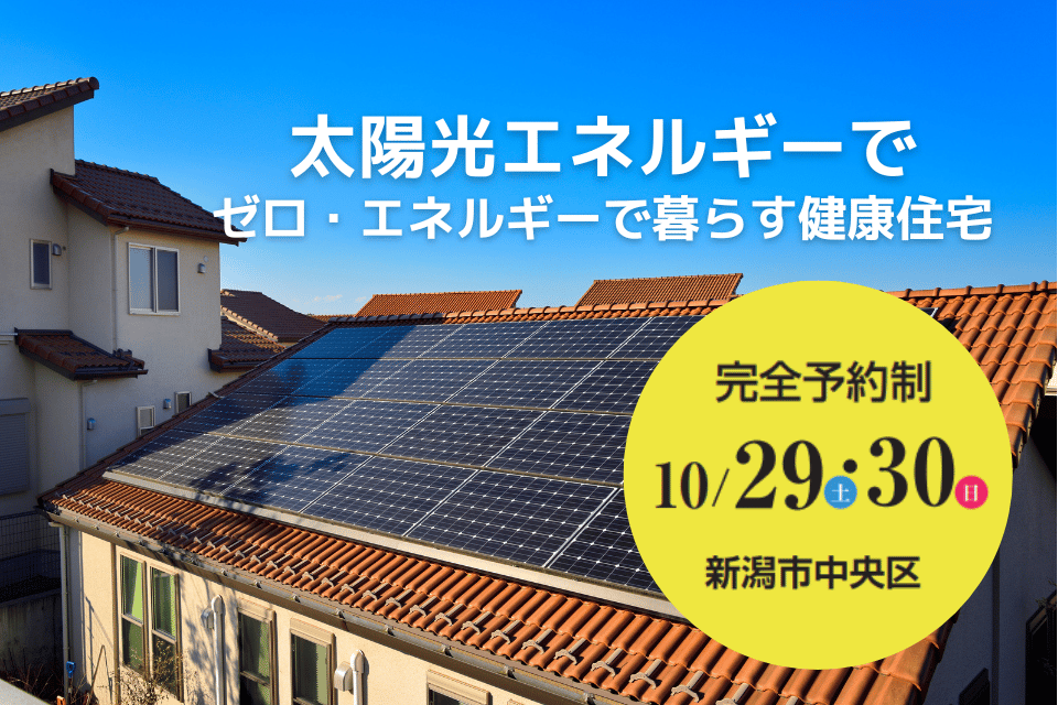 【完成見学会】太陽光エネルギーでゼロ・エネルギーで暮らす家