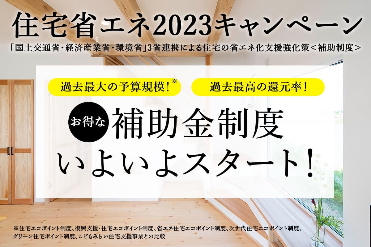 2023年 住宅省エネ補助金 相談会