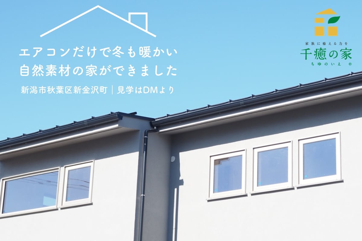 【街角モデルハウス】エアコンだけで冬も暖かい自然素材の家（新潟市秋葉区新金沢町）
