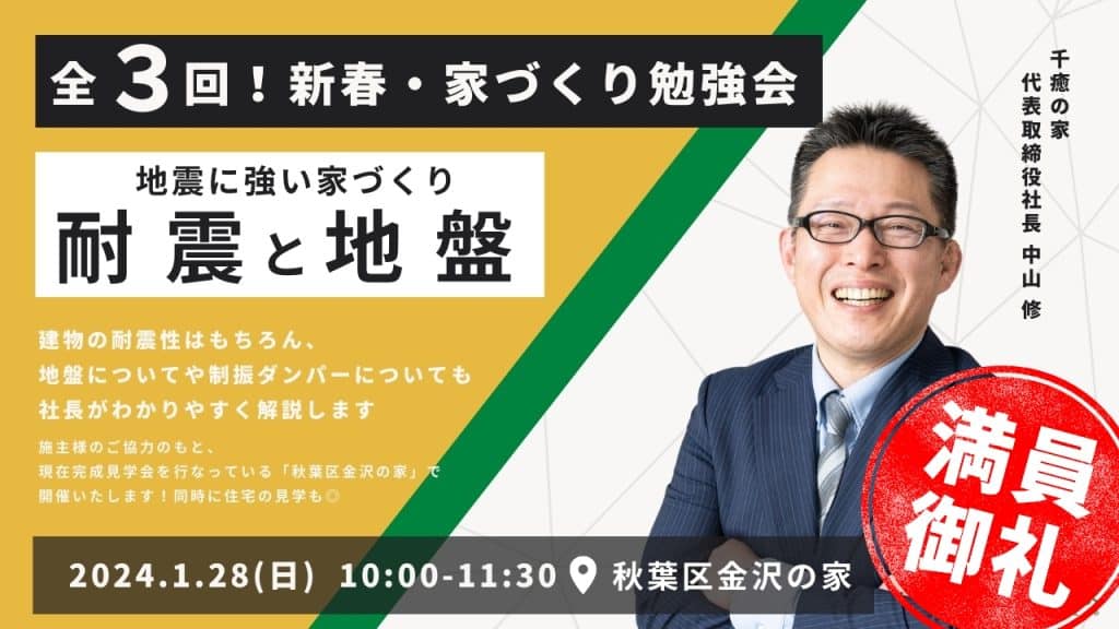 ※満員御礼【新春・家づくり勉強会】第1弾：家づくりの耐震と地盤