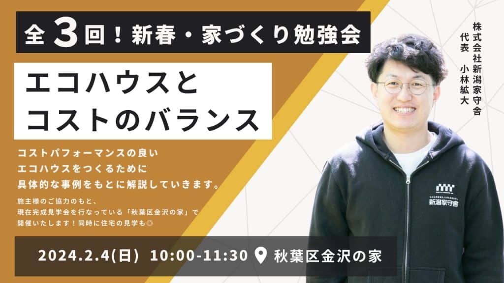 【新春・家づくり勉強会】第2弾：エコハウスとコストのバランス