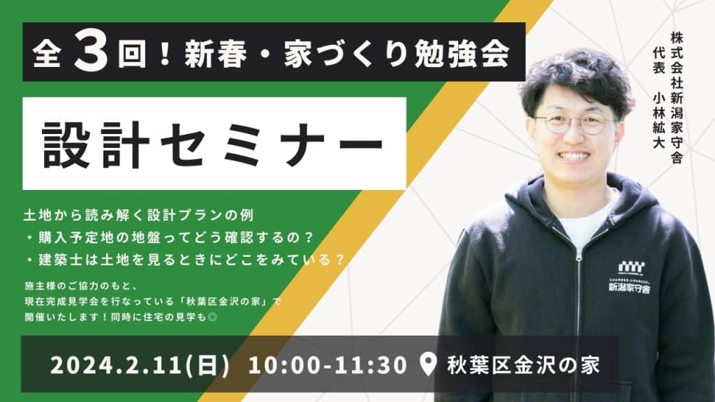 【新春・家づくり勉強会】第3弾：設計セミナー