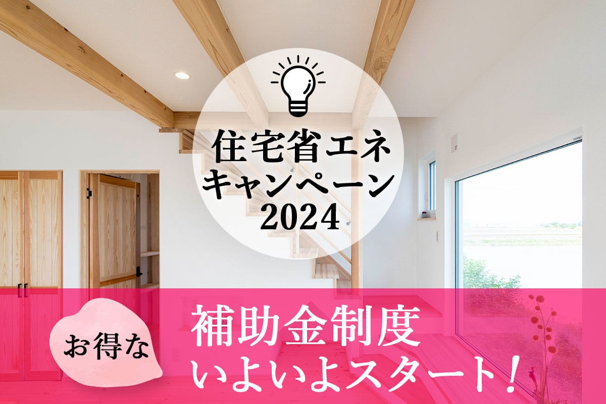 2024年 住宅省エネ補助金 相談会