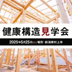 構造見学会2505