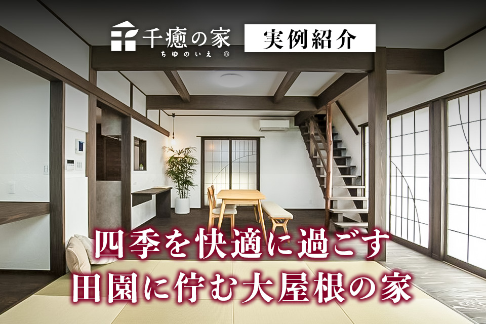 四季を快適に過ごす田園に佇む大屋根の家
