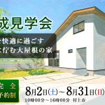 完成見学会_20250802 (1)