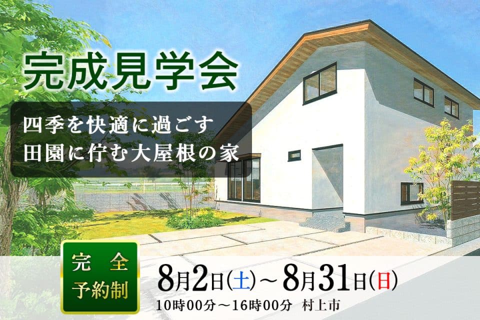 四季を快適に過ごす田園に佇む大屋根の家