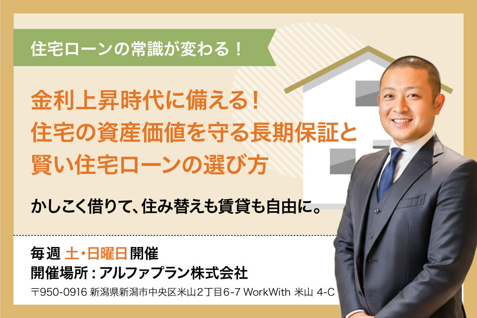 金利上昇時代に備える！住宅の資産価値を守る長期保証と賢い住宅ローンの選び方